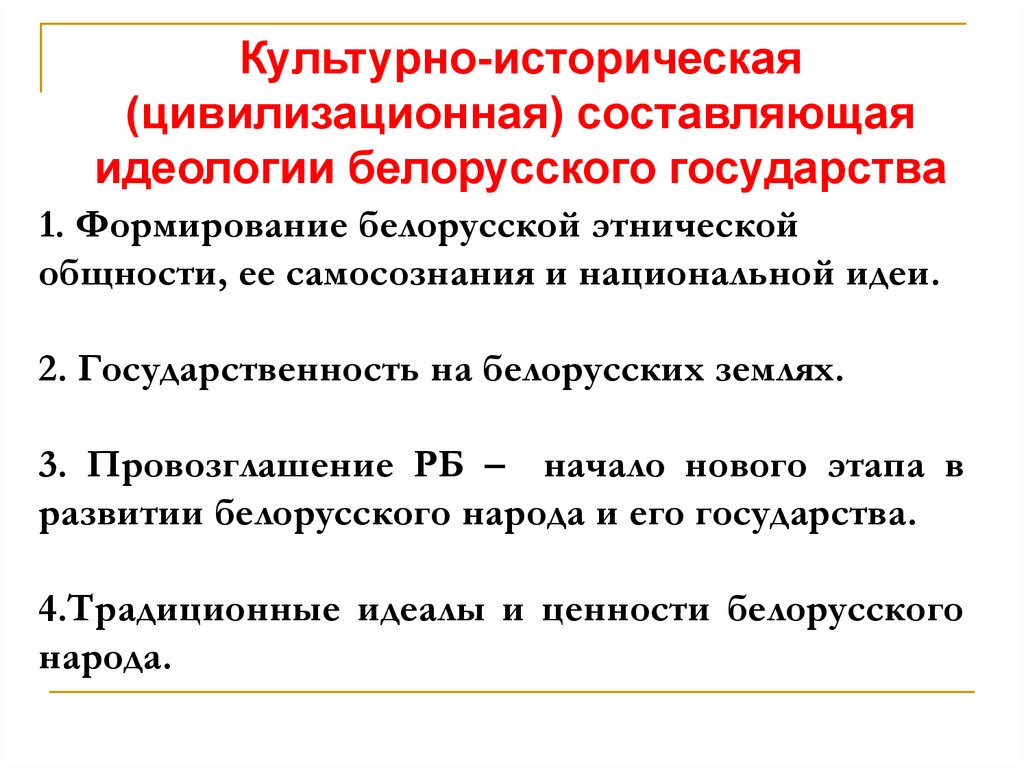 Исторические идеологии. Составляющие идеологии. Истоки+и+становление+белорусской+государственности. Национальная идеология Беларуси. Белорусская Национальная идеология.