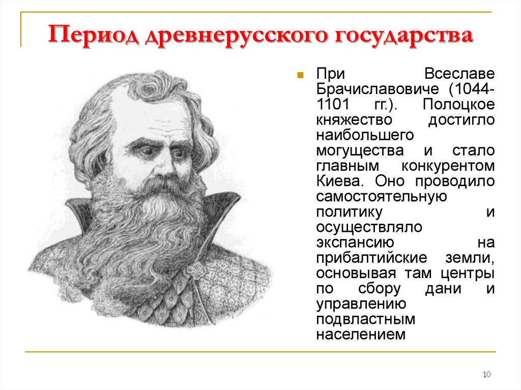 Период древней руси. Всеслав Брячиславич годы правления. Всеслав Брячиславич кратко. Периодизация древнерусского государства. Периодизация истории древнерусского государства.