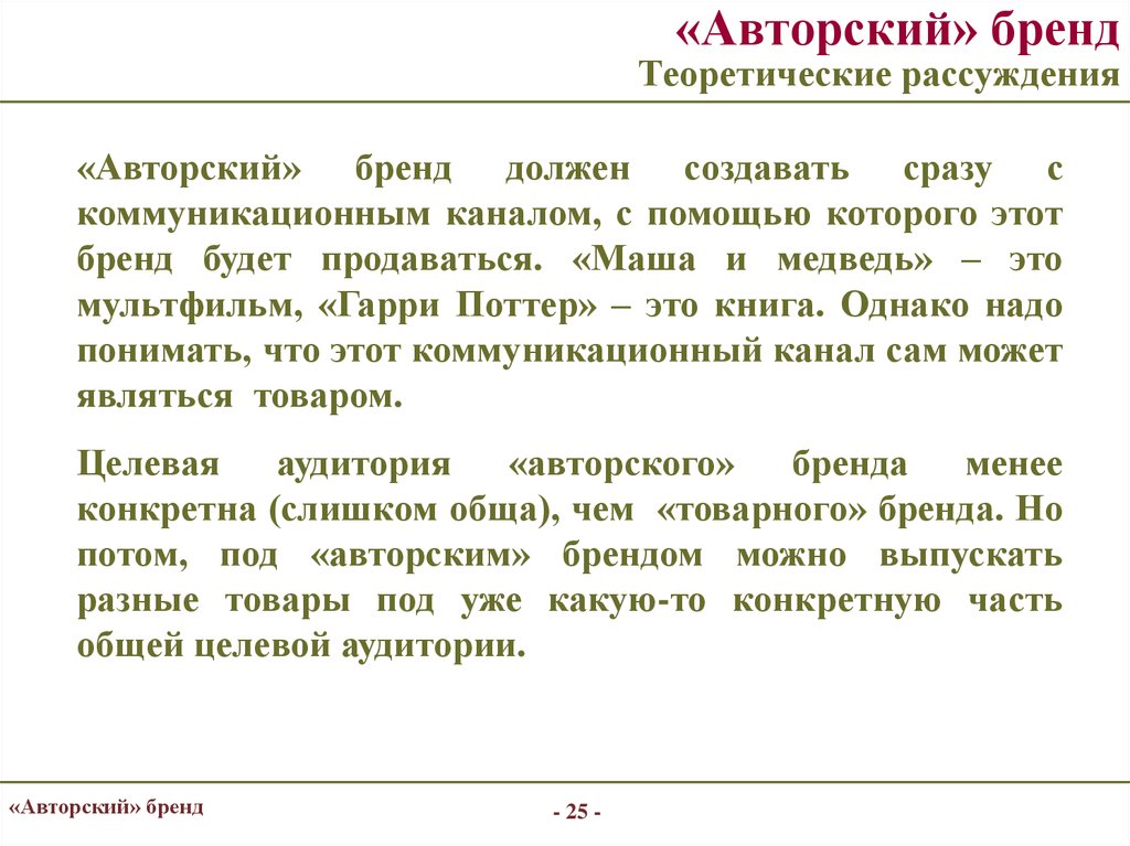 Авторские рассуждения это. Авторский бренд. Представление бренда. Теория рассуждений. Теоретические размышления