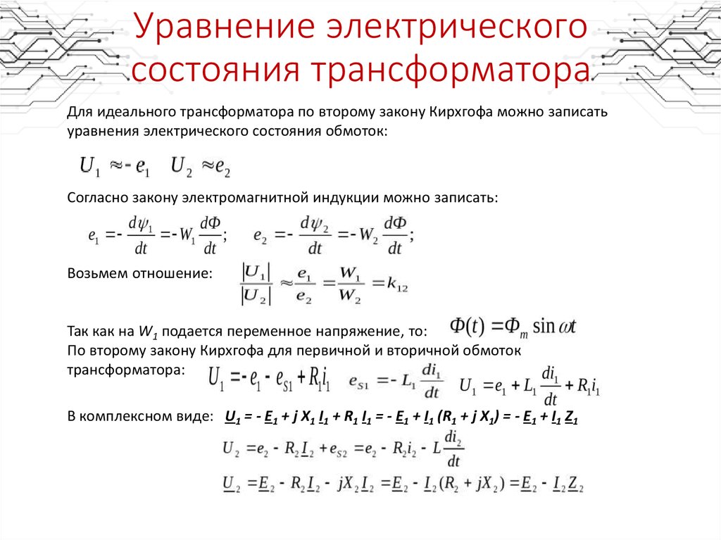 Электрические уравнения