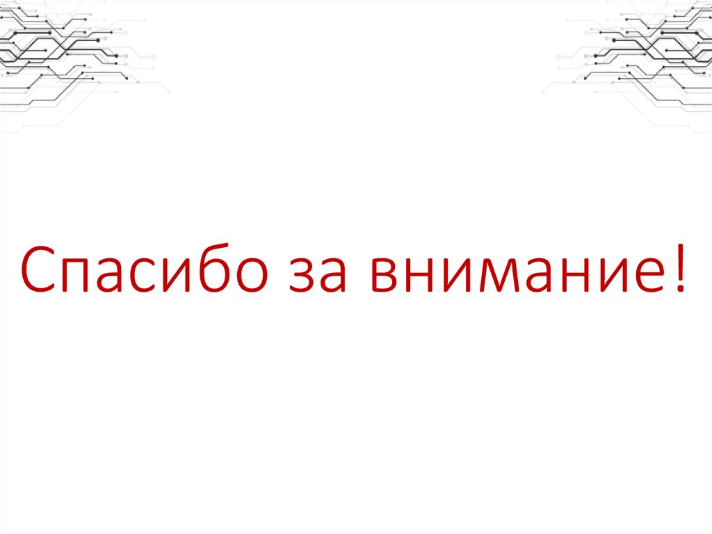 Спасибо за внимание!