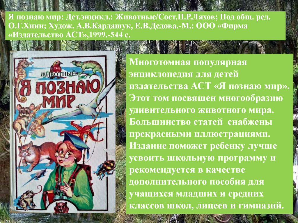 Под общ ред. Я познаю мир Ляхов. Я познаю мир. Экология. Книга по экологии я познаю мир. Я познаю мир тема сообщения.