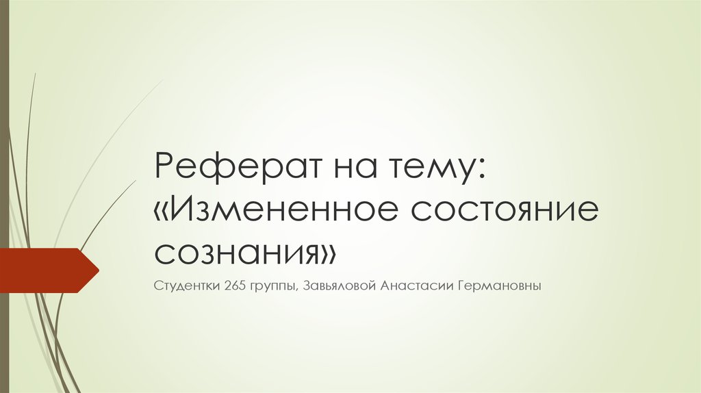 Реферат: Пограничные и измененные состояния сознания