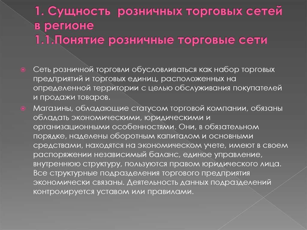 Товарные нарушения. Сущность розничной торговли. Понятие розничной торговли. Функции розничной торговой сети. Развитие сети торговых предприятий.