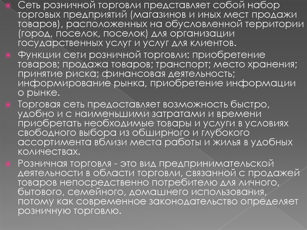 Торговли представил. Понятие и сущность розничной торговли. Функции розничной торговой сети. Торговое предприятие представляет собой. Государственные торговые предприятия.