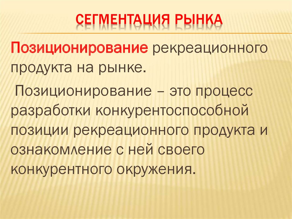 Сегментация рынка позиционирование. Рекреационные продукты. Менеджмента рекреации. Рыночная особенность рекреационных услуг.