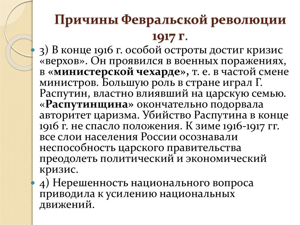 Почему февральскую революцию. Причины Февральской революции 1917. Причины Февральской революции. Причины и предпосылки Февральской революции 1917. Предпосылки Февральской революции.