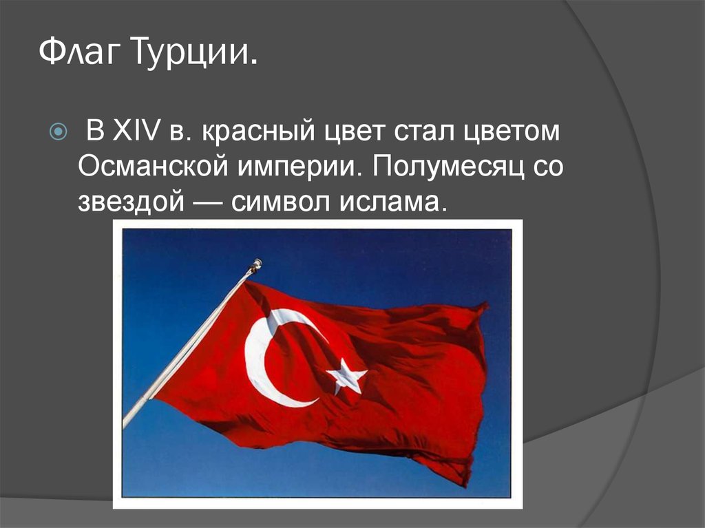 Сколько звезд на флаге турции. Флаг Турции. Турция флаг и герб. История флага Турции. Флаг Турции значение.