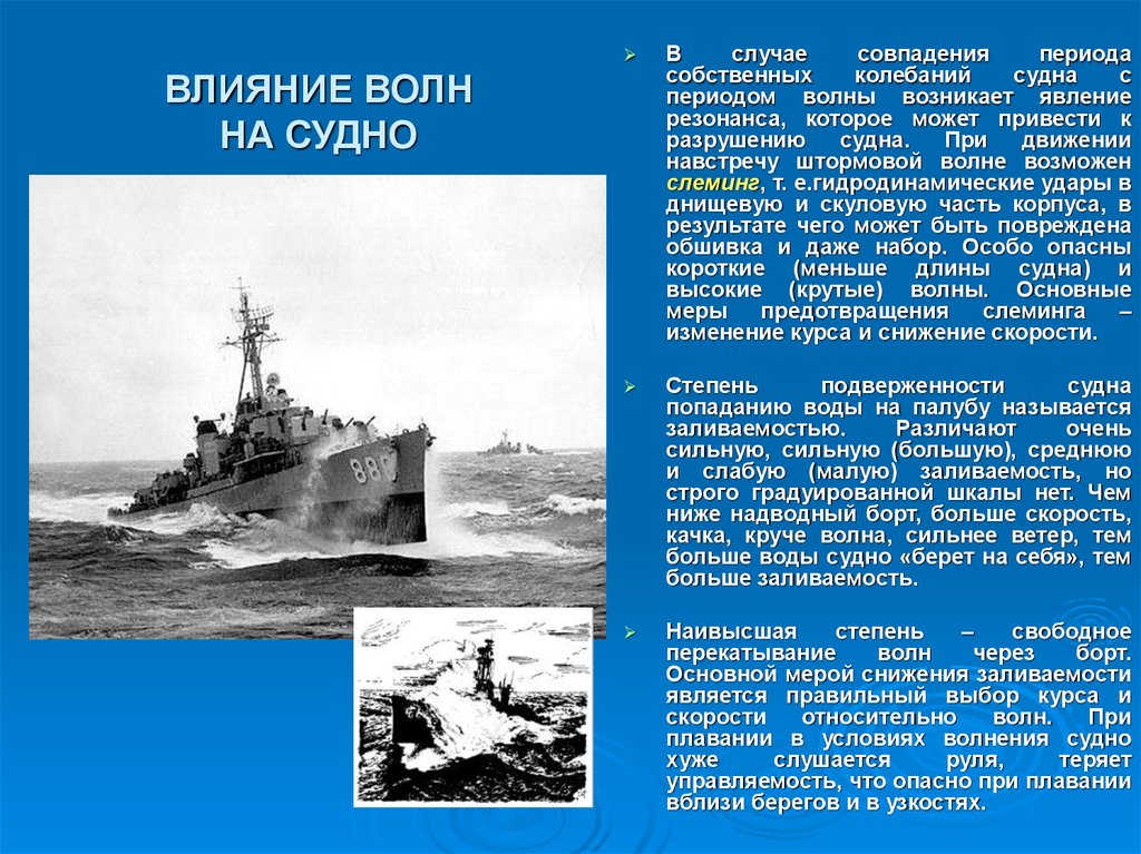 Период судна. Влияние волн на судно. Явление резонанса на судне. Влияние волнения на ход судна. Влияние волнения на осадку судна.