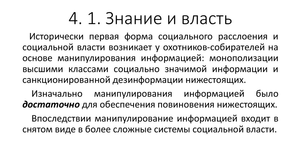 В каком обществе знание власть