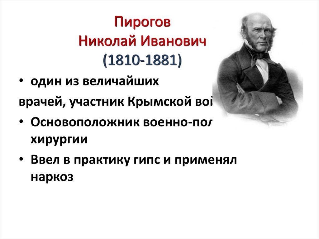 Когда родился николай иванович пирогов