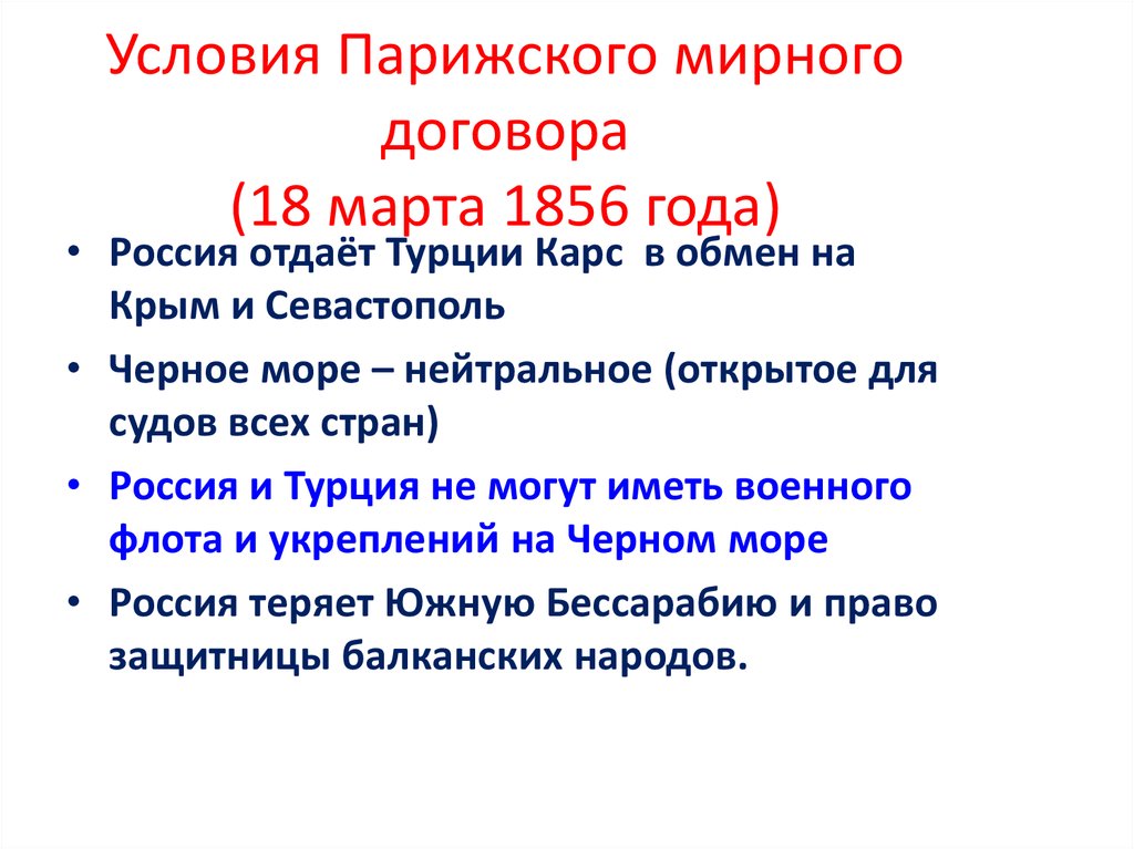 Парижский мирный договор 1856