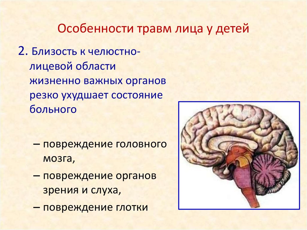 Травматических повреждений мозга. Травматические повреждения головного мозга. Травм головного мозга особенности. Особенности травм ЧЛО У детей. Особенности травм головного мозга у детей.