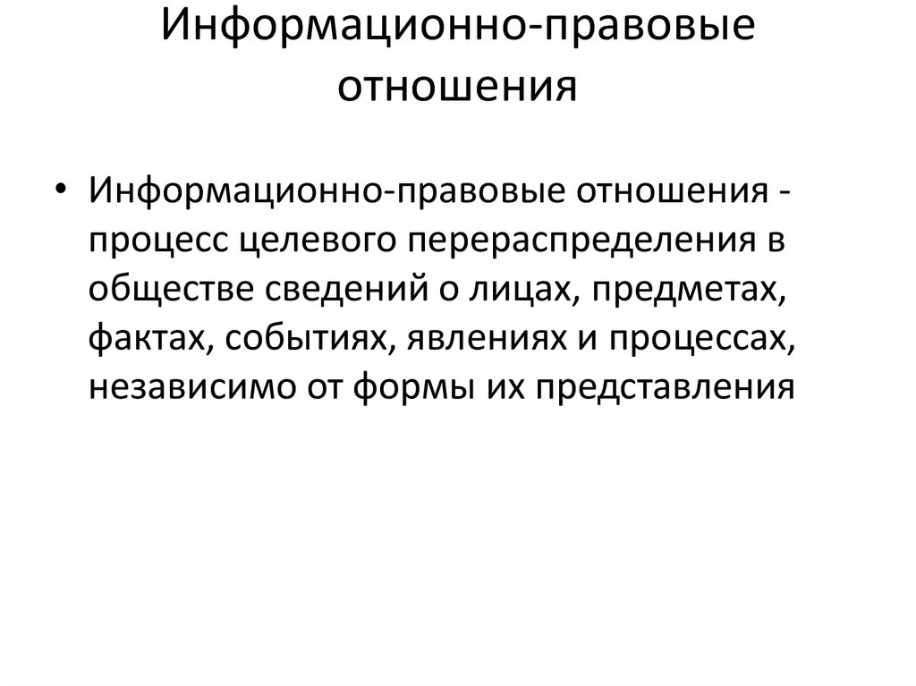 Содержание правовых отношений. Информационно правовые отношения. Примеры информационно-правовых отношений. Информационные правоотношения. Информационные правовые отношения примеры.