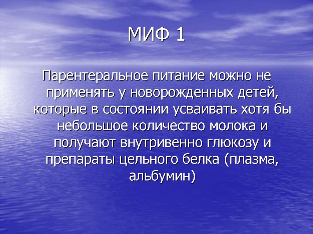 МИФ 1