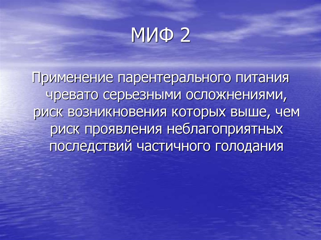 МИФ 2