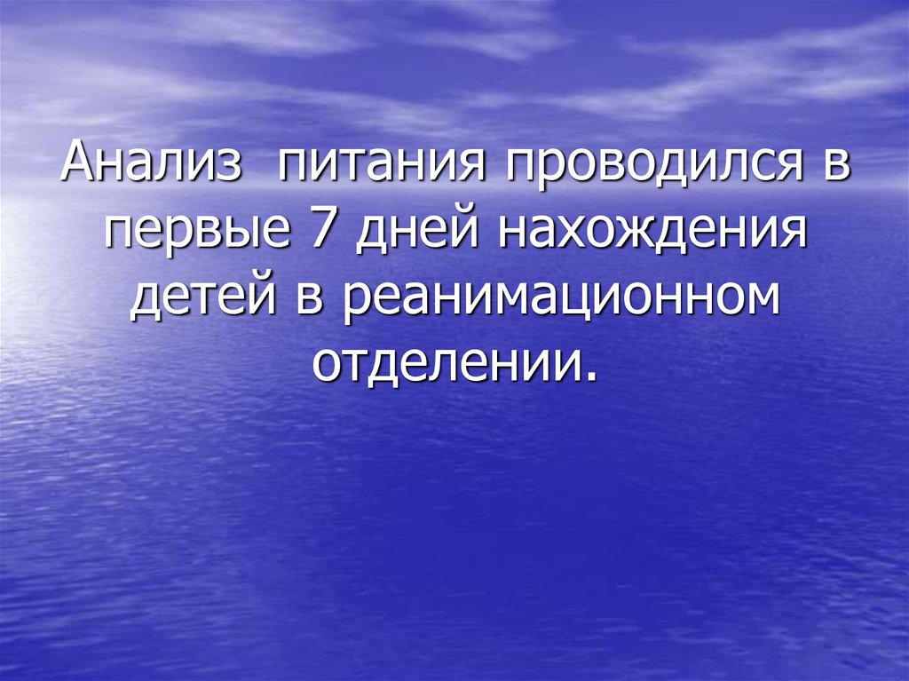 Анализ питания проводился в первые 7 дней нахождения детей в реанимационном отделении.