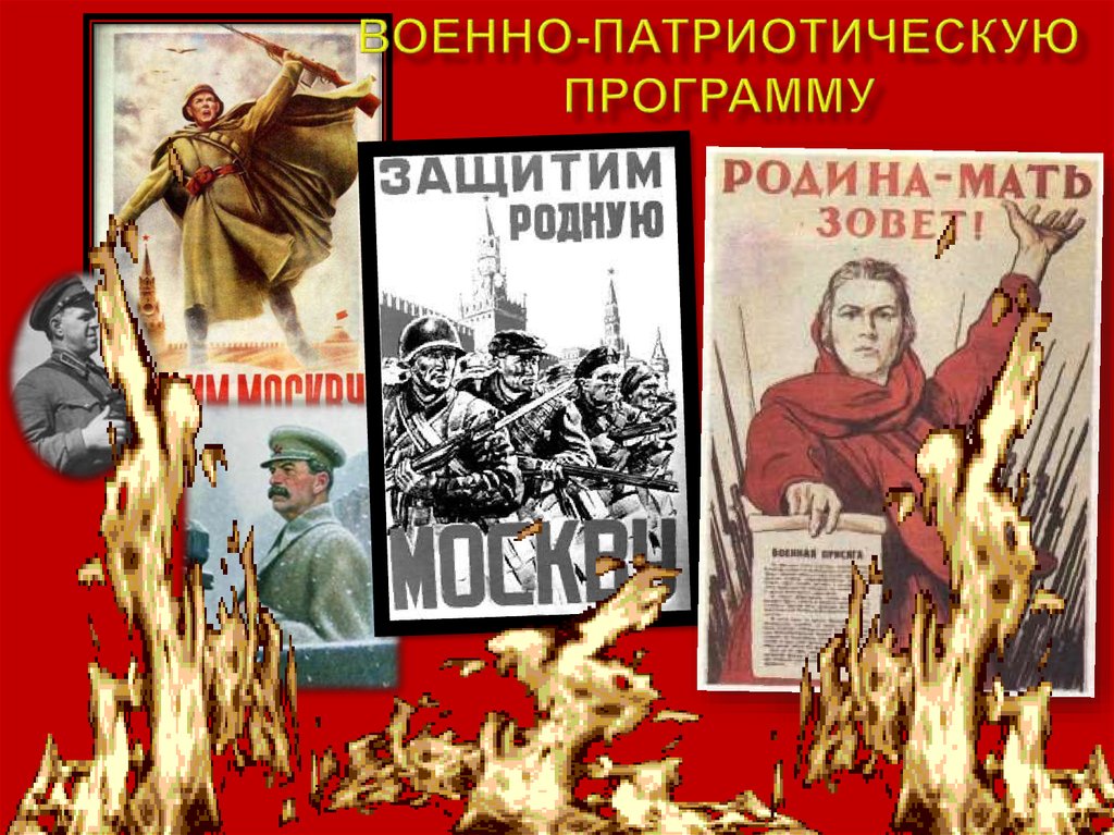 Военно-патриотическую программу