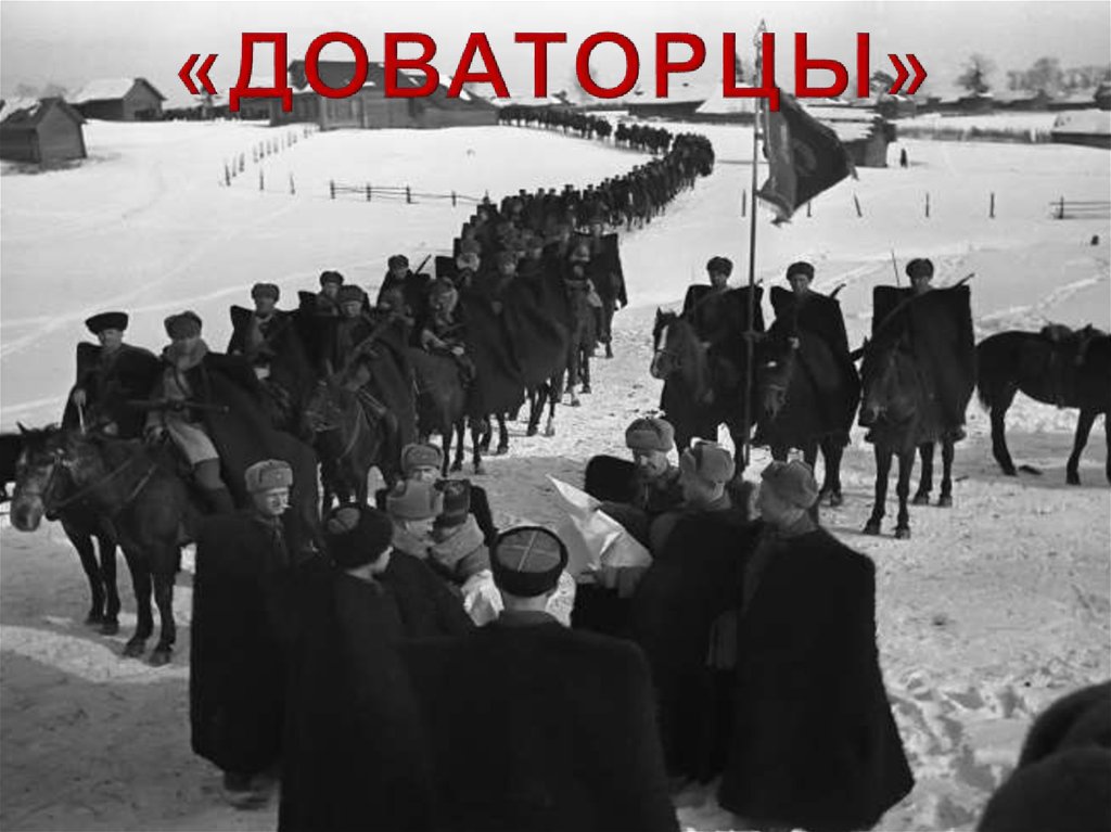 «ДОВАТОРЦЫ»