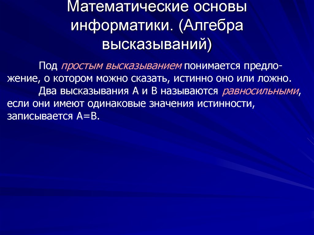 Математика основы информатики. Математические основы информатики.