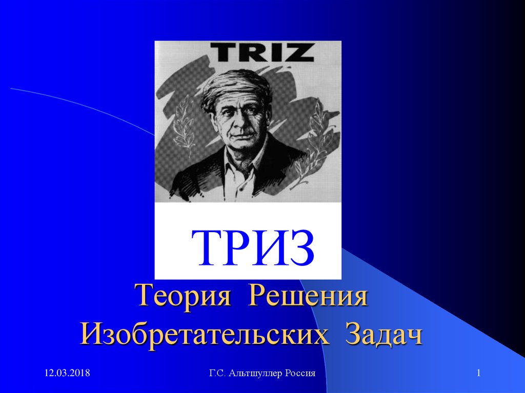 Решу теория. Лекции по теории решения изобретательских задач Шалаев. ТРИЗ расимлар. Нестеренко а. 