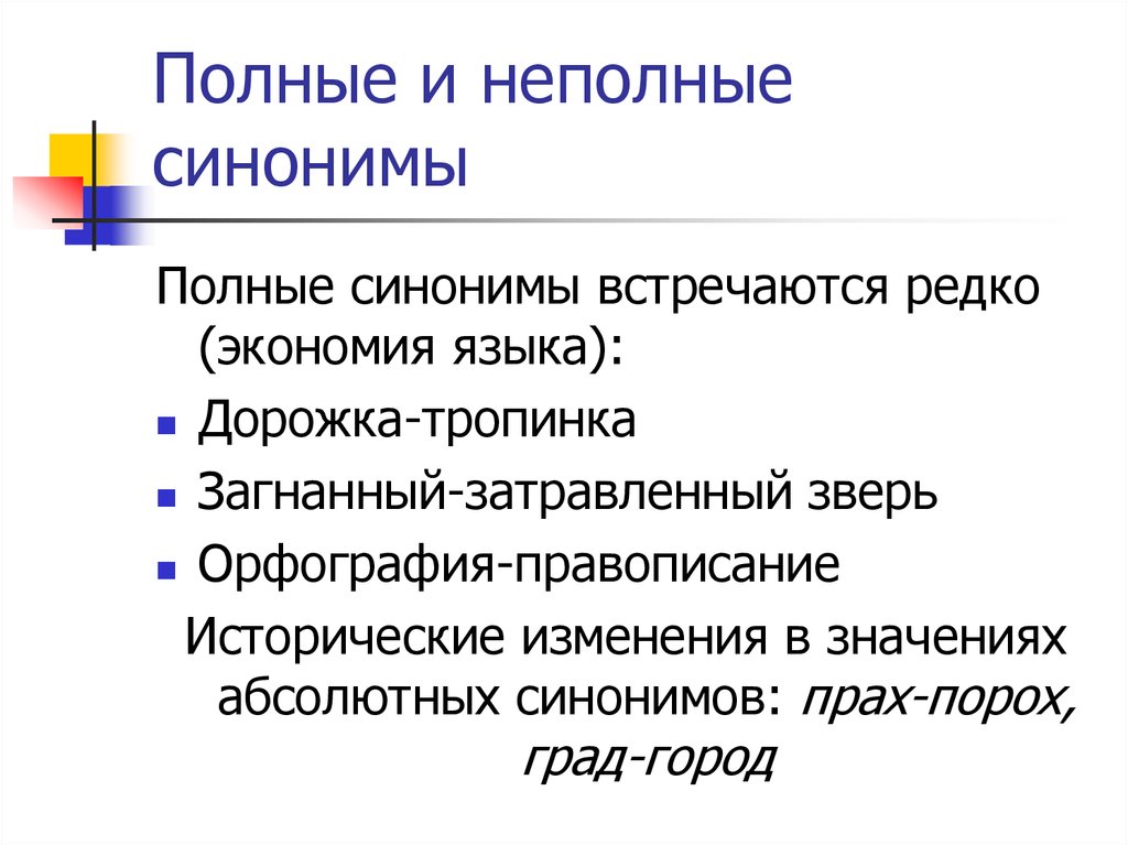 Неполный. Полные и неполные синонимы. Неполные синонимы примеры. Синонимы полные и неполные примеры. Полные синонимы.