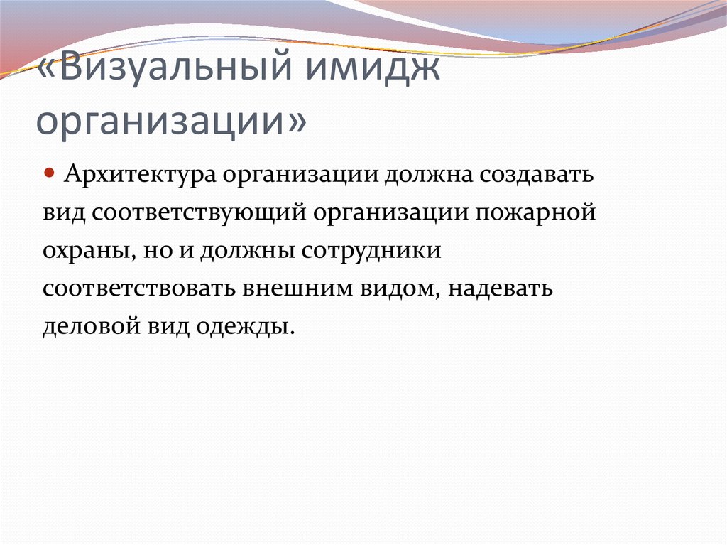 Соответствующее учреждение. Визуальный имидж организации. Визуальный образ организации. Визуальные составляющие образа. Визуальный имидж человека.