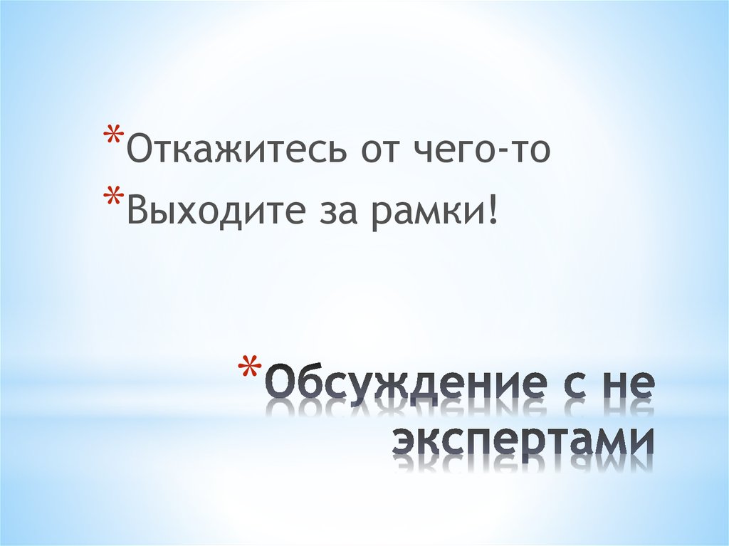 Обсуждение с не экспертами