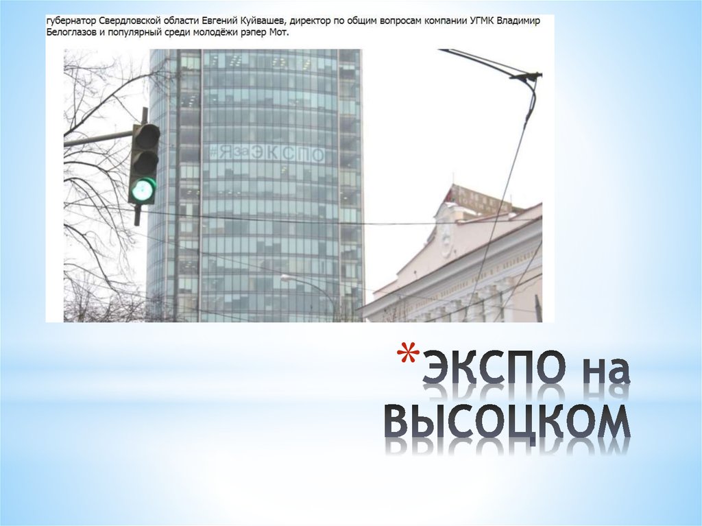 ЭКСПО на ВЫСОЦКОМ