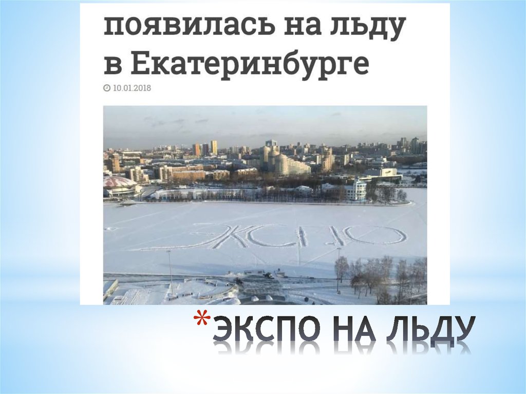 ЭКСПО НА ЛЬДУ