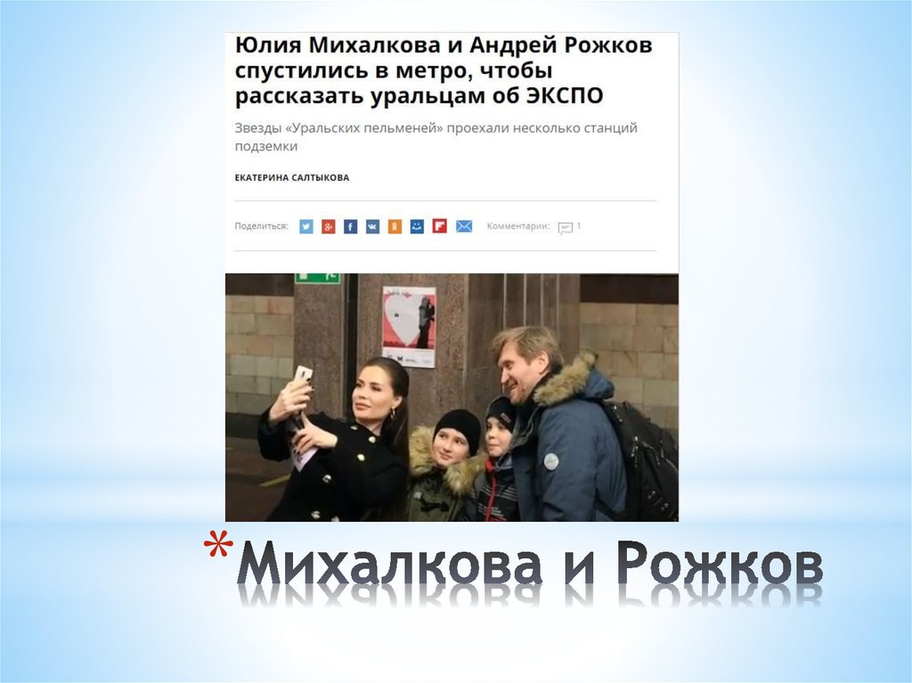 Михалкова и Рожков