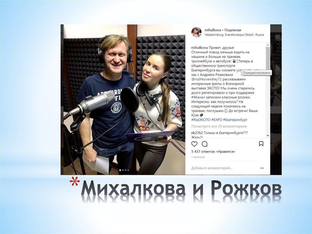 Михалкова и Рожков