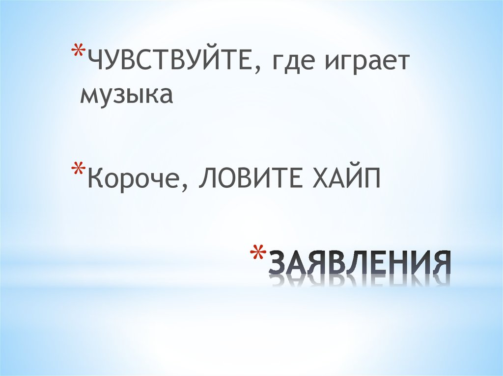 ЗАЯВЛЕНИЯ