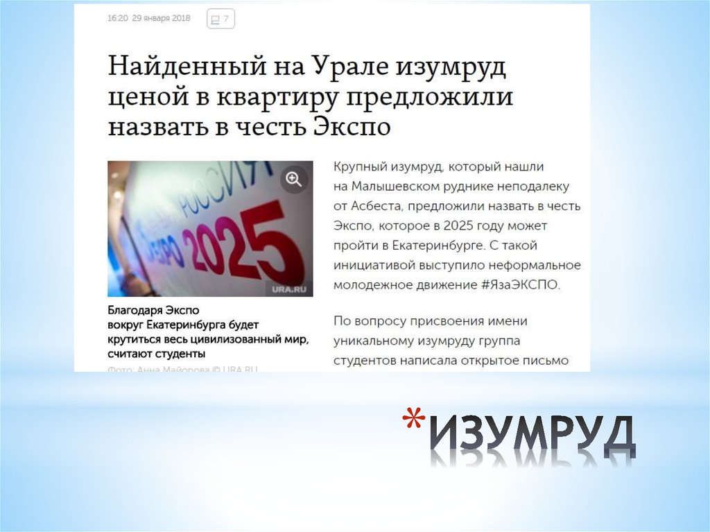 ИЗУМРУД