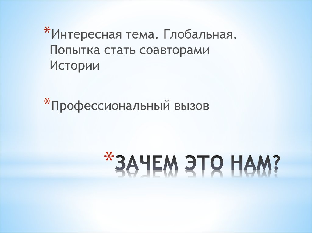 ЗАЧЕМ ЭТО НАМ?