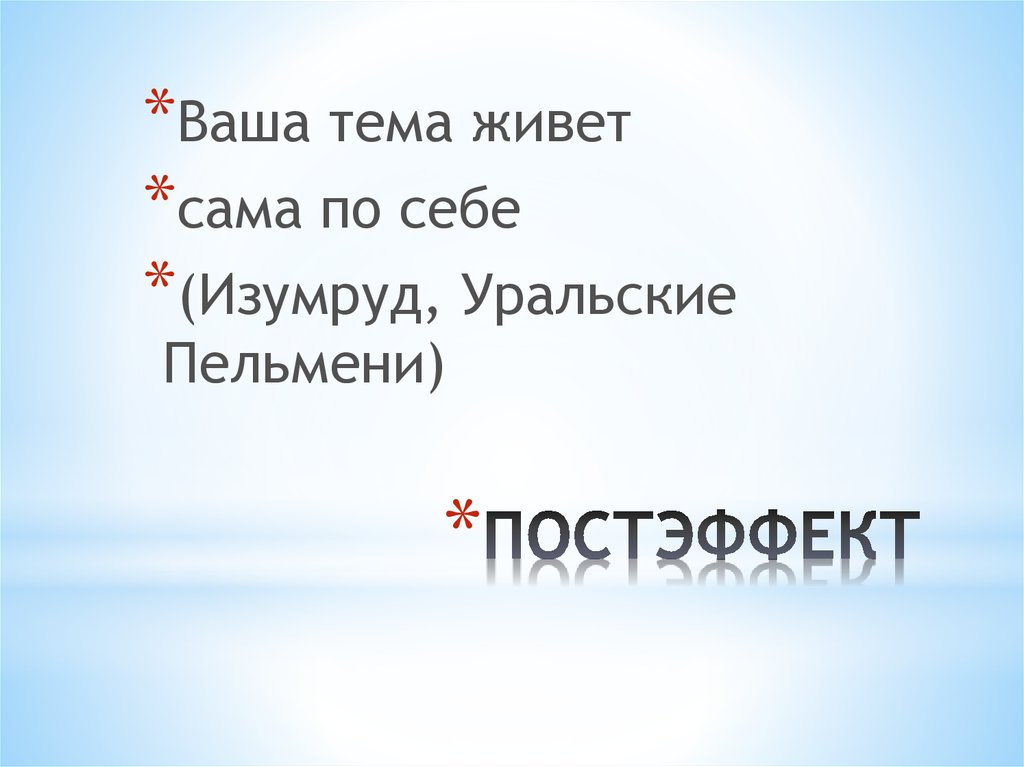 ПОСТЭФФЕКТ