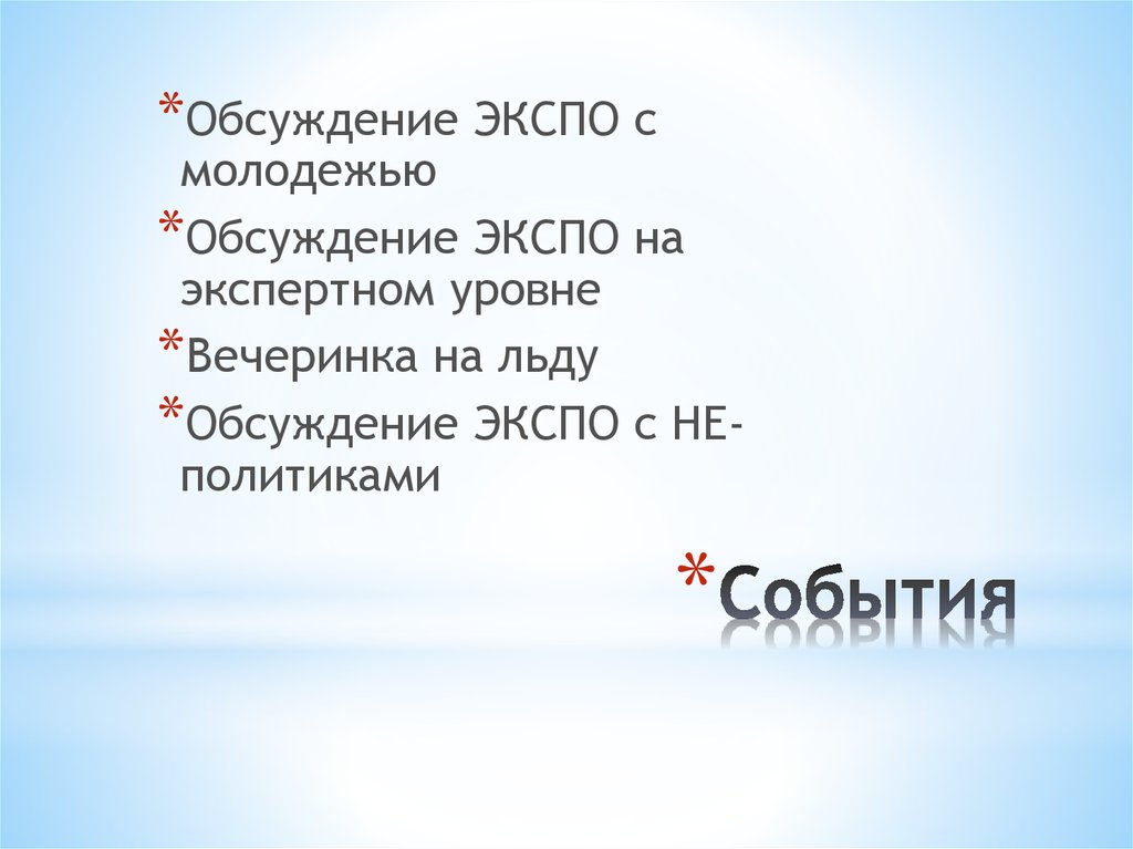 События