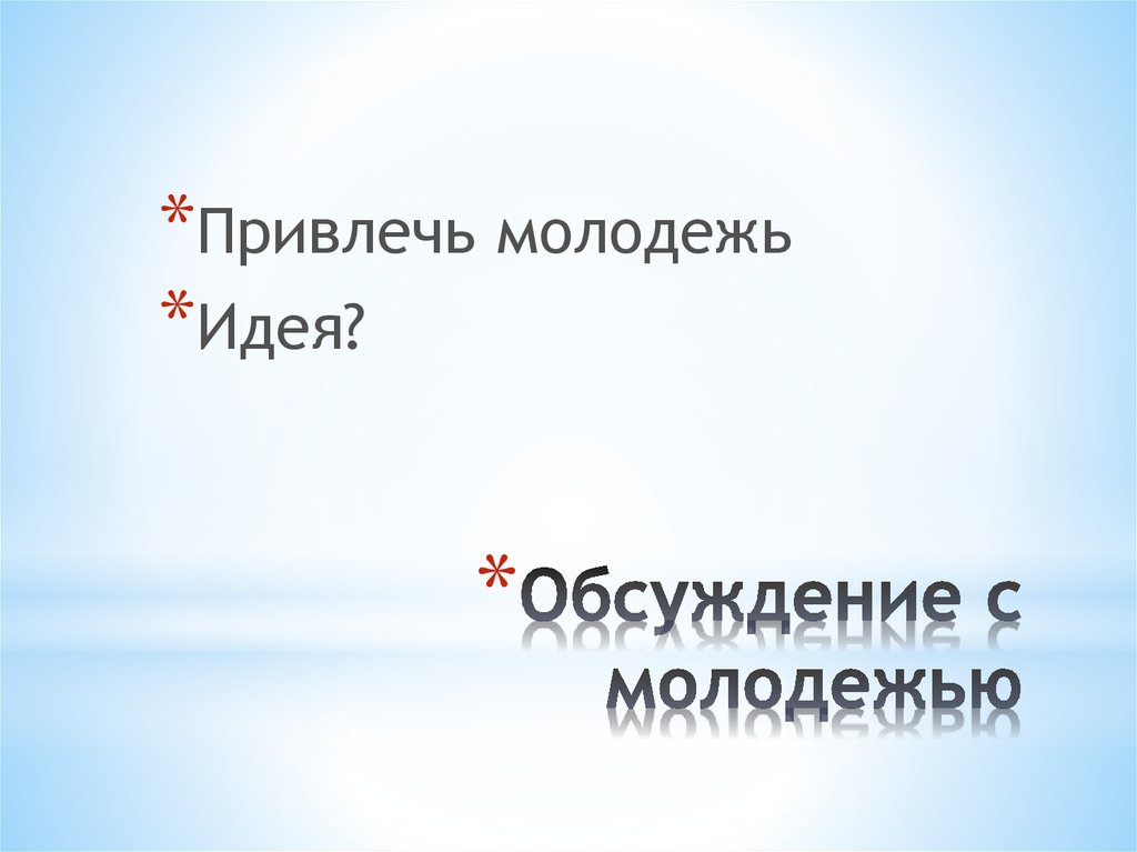 Обсуждение с молодежью