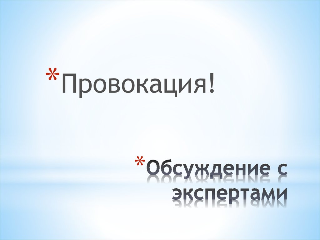 Обсуждение с экспертами