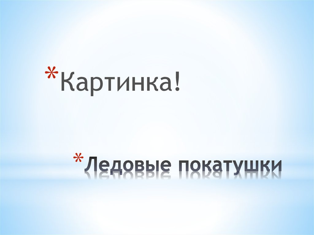 Ледовые покатушки