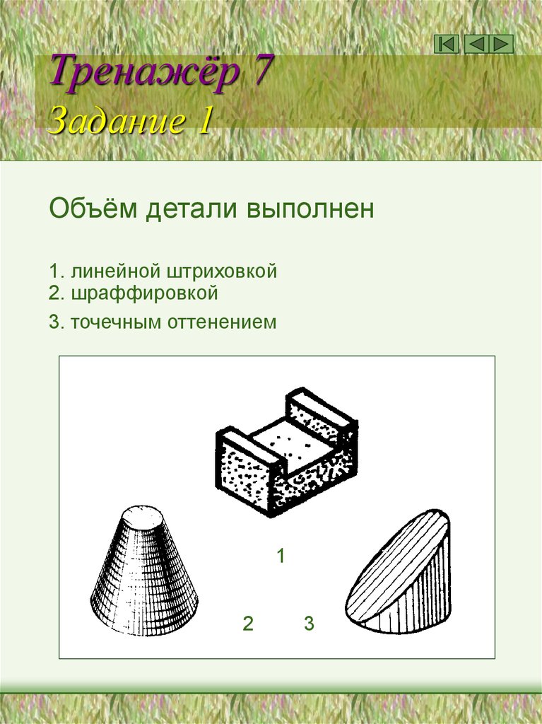 Объем детали. Шраффировка технический рисунок. Технический рисунок с оттенением. Штриховка шраффировка. Шатировка, шраффировка, точечное оттенение.