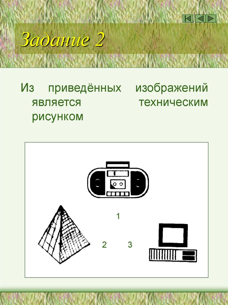 Какие изображения приведены. Найди среди представленных изображений технические рисунки. Технической рисунок является. Что изображается на технической карте.