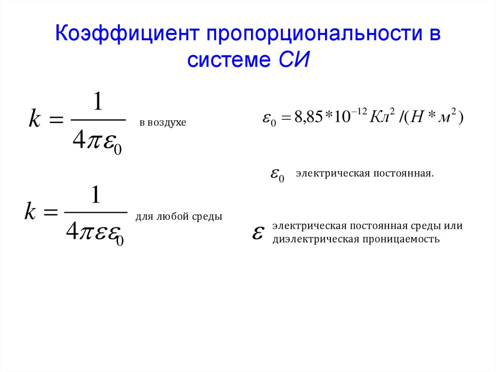 Электрическая постоянная. Коэффициент пропорциональности к в системе си формула. Постоянный коэффициент пропорциональности. Электрическая постоянная в си. Коэффициент проницаемости система си.