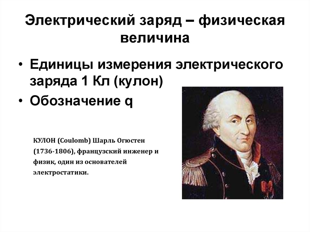 Заряд ученый. Физическая величина электрический заряд. Электрический заряд обозначение. Учёный каторый занимался взаимодействия электрических зарядов. Основатель заряд.