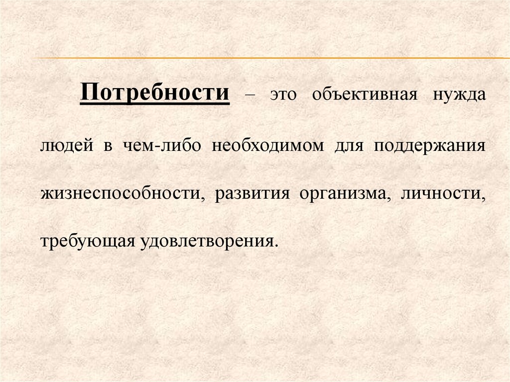 Потребовать удовлетворения