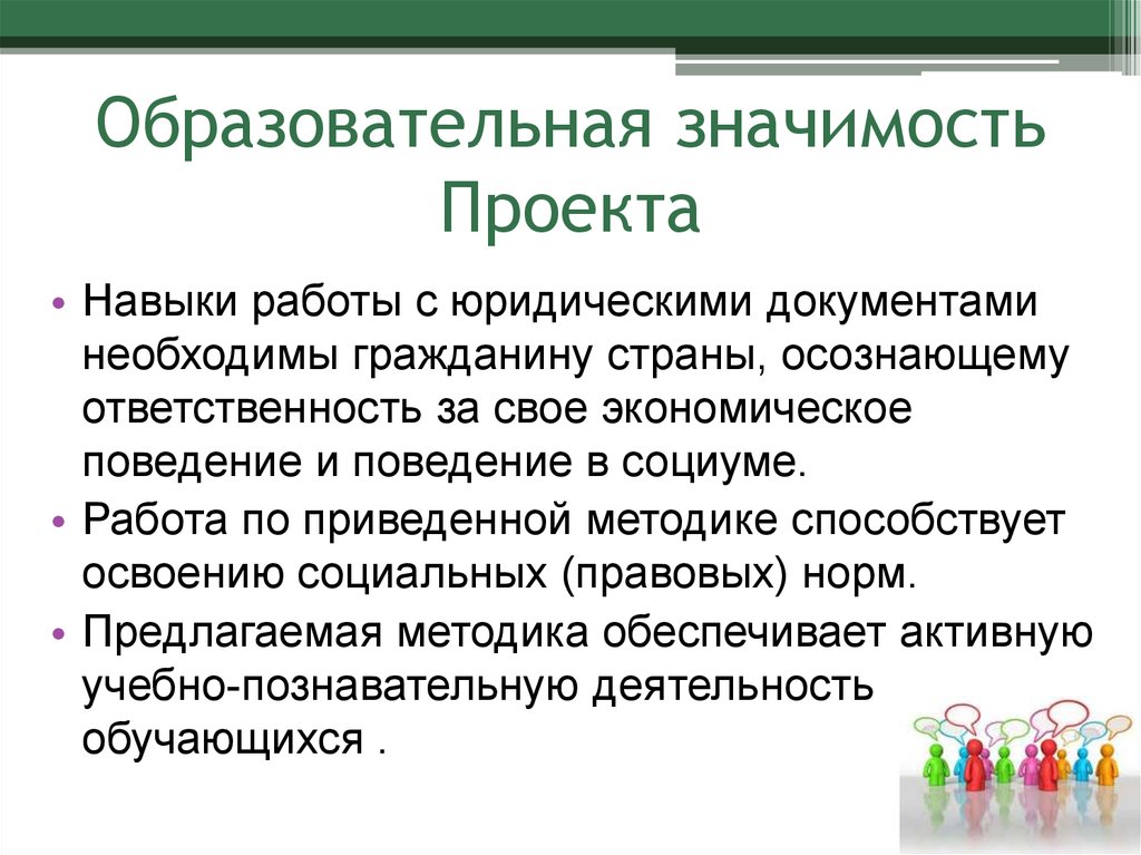 Социально значимый образовательный проект. Значимость проекта. Педагогическая значимость проекта. Социальная значимость проекта в образовании. Учебный проект педагогическое значение.