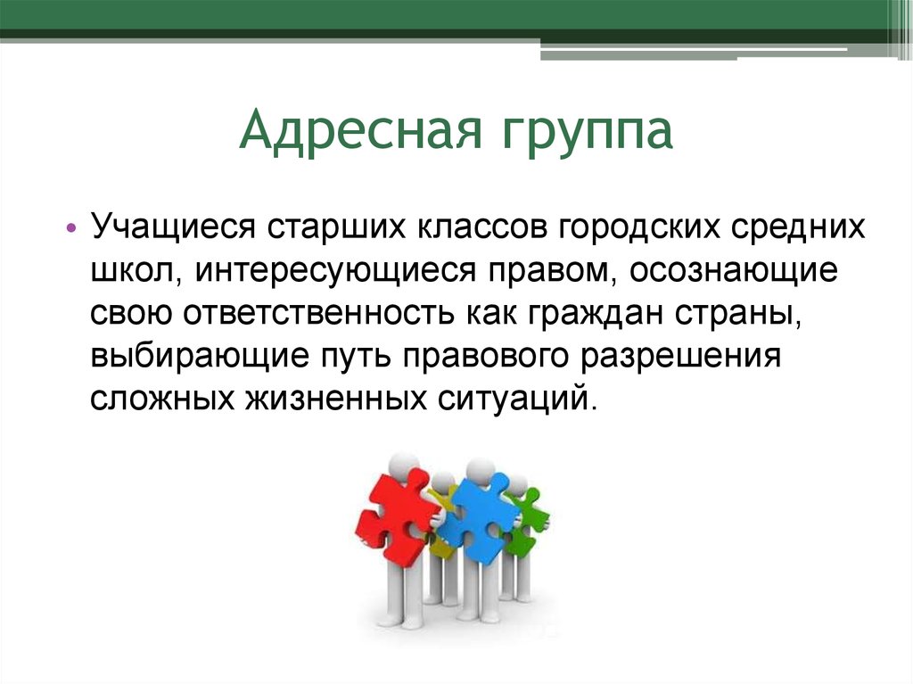 Адресная группа