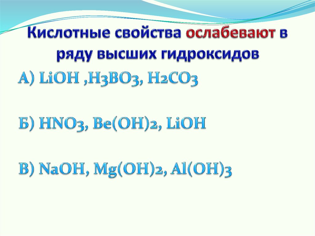 Кислотные свойства высших. Ослабевание основных свойств высших гидроксидов. Основные свойства гидроксидов усиливаются в ряду. Кислотные свойства ослабевают. Свойства высших гидроксидов в ряду.