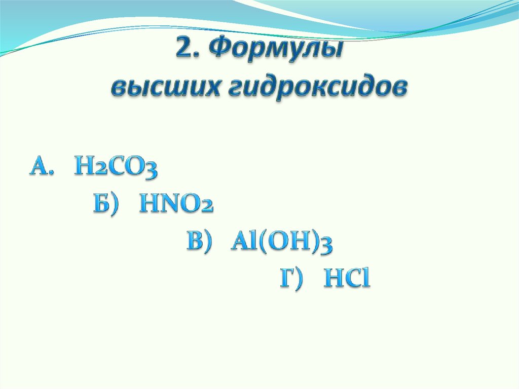 Формула гидроксида p. Формулы высших гидроксидов. Формула высшего гидроксида галлия.
