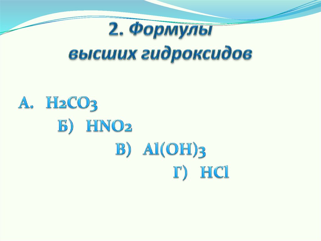 Гидроксид йода формула. Формулы высших гидроксидов. Формула высшего гидроксида галлия.